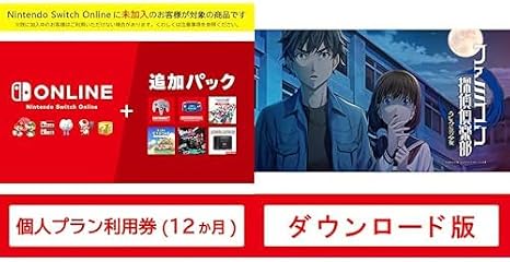 Nintendo Switch Online + 追加パック 個人プラン 12ヶ月 + ファミコン探偵倶楽部 うしろに立つ少女|オンラインコード版 セット