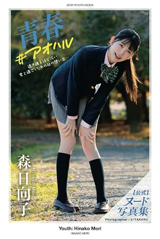 Youth: Hinako Mori [Nude Photobook] (PRESTIGE DIGITAL BOOK SERIES)