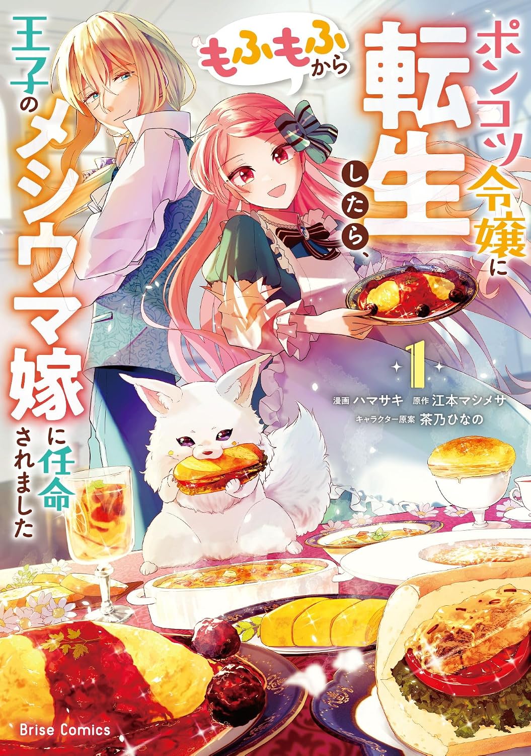 ポンコツ令嬢に転生したら、もふもふから王子のメシウマ嫁に任命されました1 ブリーゼコミックス Kindle Edition