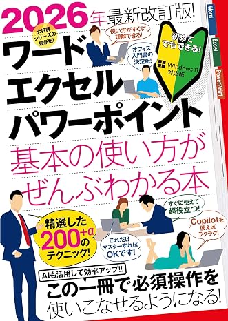 2026年最新改訂版 ワード・エクセル・パワーポイント 基本の使い方がぜんぶわかる本